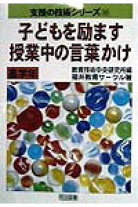 楽天ブックス 子どもを励ます授業中の言葉かけ 高学年 福井教育サ クル 本